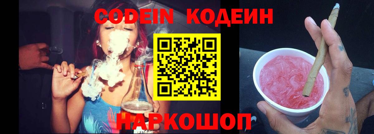 Кодеин Purple Drank  Вход с VPN  Кодеиновый сироп Lean Purple Drank  Ангарск 